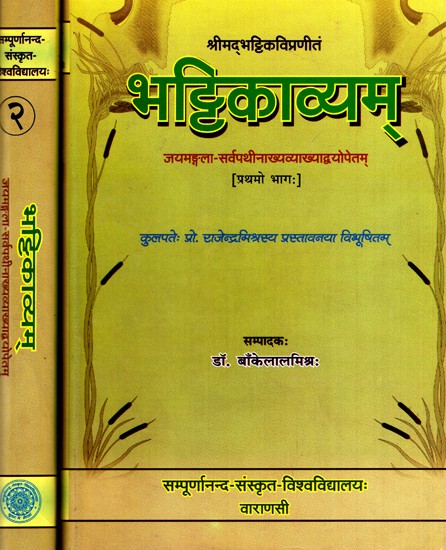 भट्टिकाव्यम्- Bhattikavyam (Set of 2 Volumes)