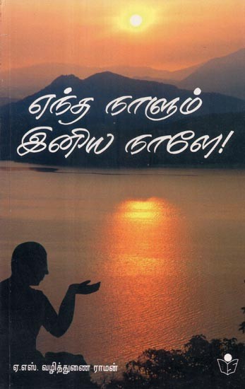 Endha Naalum Iniya Naalae- All Days are Pleasant Days in Tamil (An Old and Rare Book)