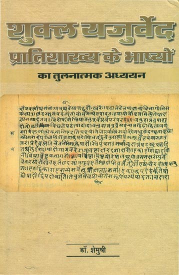 शुक्ल यजुर्वेद प्रातिशाख्य के भाष्यों का तुलनात्मक अध्ययन- Comparative Study of the Commentaries of Shukla Yajurveda Pratisakhya