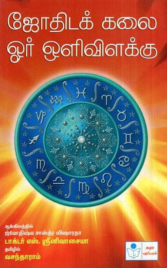 Jothida Kalai-Oar Olivilakku- A Beacon Light of Astrology (Tamil)