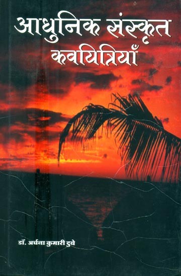 आधुनिक संस्कृत कवयित्रियाँ- Modern Sanskrit Poetesses