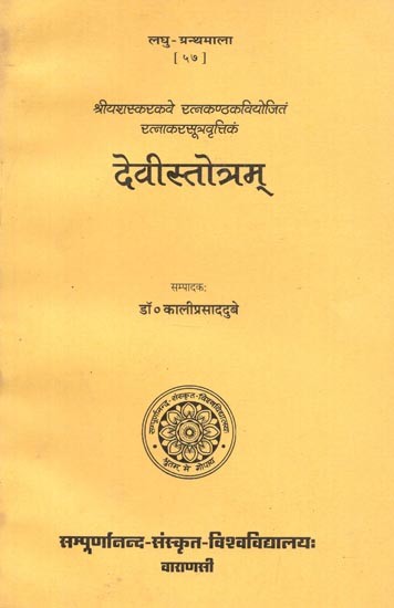 देवीस्तोत्रम् - Devi Stotra of Sri Yasaskara Kavi