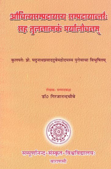 औचित्यसम्प्रदायस्य सम्प्रदायान्तरै: सह तुलनात्मकं पर्यालोचनम् - Aucityasampradayasya Sampradayantaraih Saha Tulanatmakam Paryalocanam