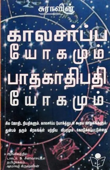 Kala Sarpa and Bhadakadipathi Yoga (Tamil)