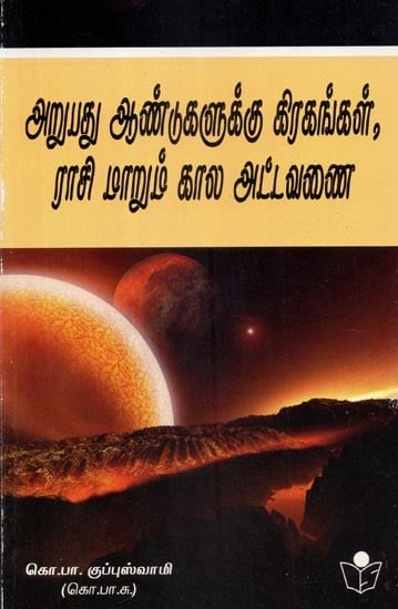 Planetary Positions for 60 Years and Corresponding Horoscopic Timetable (Tamil)