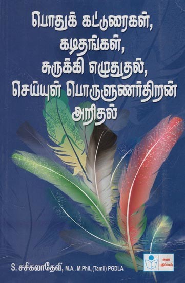 Podhu Katturaigal, Kadithangal, Surukki Ezhuthudhal, Cheyyul Porulunar Thiran Aridhal- General Essays, Letter Writing, Precis Writing, Interpretation of Poems (Tamil)