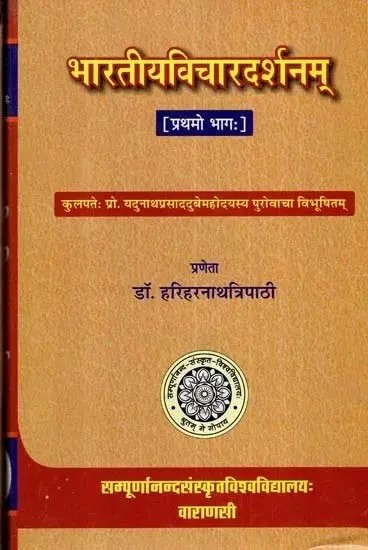 भारतीयविचारदर्शनम्- Bharatiya-Vicaradarsanam, (Vol.-1 An Old And Rare Book)