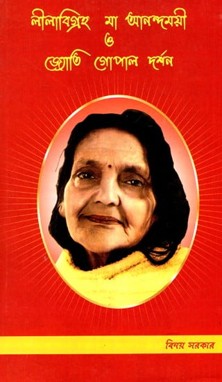 Lila Vigrah Sri Maa Anandamayee and Jyoti Gopal Darshan (Bengali)