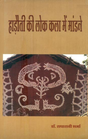 हाड़ौती की लोक कला में मांडने- Mandane in the Folk Art of Hadoti