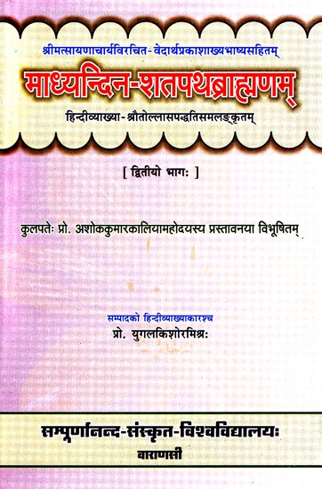 माध्यन्दिन-शतपथब्राह्मणम्- The Satapatha Brahmana (Part-2)