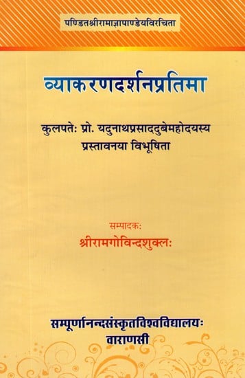 व्याकरणदर्शनप्रतिमा- Vyakaran Darshan Pratima by Sri Ramagya Pandey