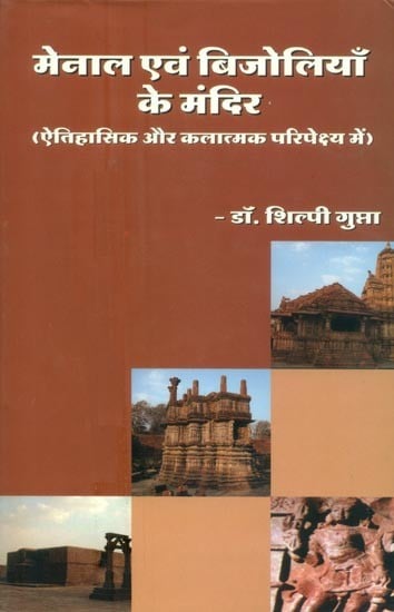 मेनाल एवं बिजोलियाँ के मंदिर (ऐतिहासिक और कलात्मक परिपेक्ष्य में)- Temples of Menal and Bijolian (In Historical and Artistic Perspective)