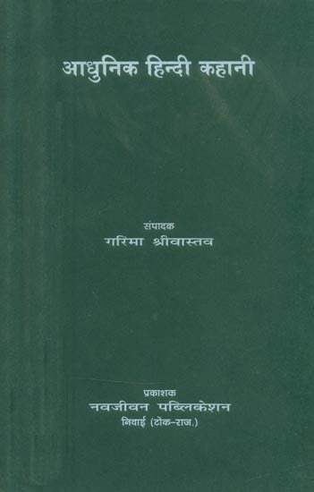 आधुनिक हिन्दी कहानी- Modern Hindi Story