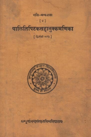 पालितिपिटकसद्दानुक्कमणिका - Palitipitakasaddanukkamanika Part- Two (An Old and Rare Book)