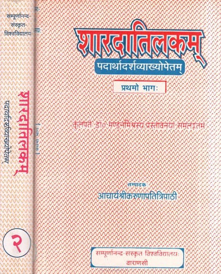 शारदातिलकम् - Sarada Tilakam of Sri Laksmana Desikendra With the Commentary Padarthadarsa (An Old and Rare Book - Set of 2 Parts)