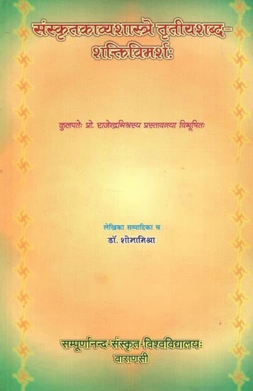 संस्कृतकाव्यशस्त्रे तृतीयशब्दशक्तिविमर्शः - Samskrta Kavyasastre Trtiyasabda Saktivimarsah