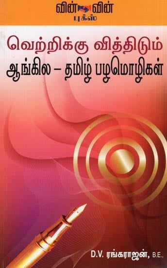 Vetrikku Vithidum Aangila Tamil Pazhamozhigai- English Tamil Proverbs (Tamil)