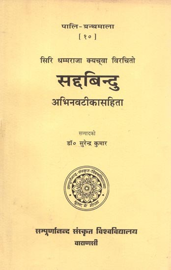 सद्यबिन्दु - Saddabindu of Siri Dhammaraja Kyacva with the Commentary Abhinava By Saddhammakirti Mahaphussadeva