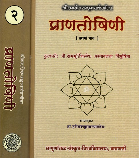 प्राणतोषिणी- Prana Toshini of Ramtoshan Bhattacharya (Set of 2 Volumes)