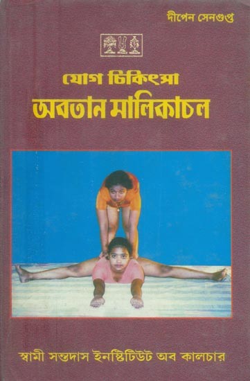 Yoga Treatment Avatan Malikachal Stretching Massage (Bengali)