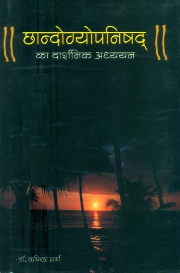 छान्दोग्यपनिषद् का दार्शनिक अध्ययन-Philosophical Study of Chandogya Upanishad