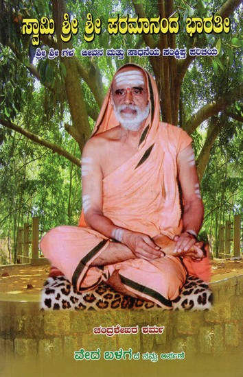 Swami Sri Sri Paramananda Bharathi- A Brief Introduction to His Life and Sadhana (Kannada)