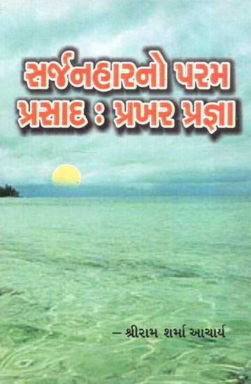 સર્જનહારનો પરમ પ્રસાદ: પ્રખર પ્રજ્ઞા