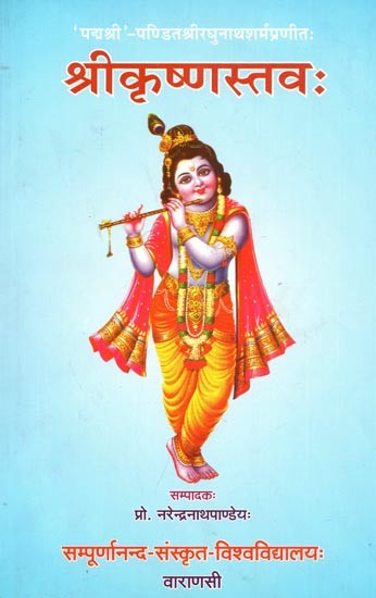 श्रीकृष्णस्तवः - Sri Krsna Stava of Padmasri Panditasri Raghunatha Sarma