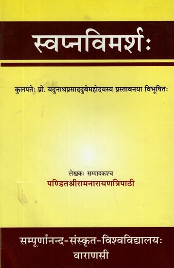 स्वप्नविमर्श:- Svapna Vimarsh