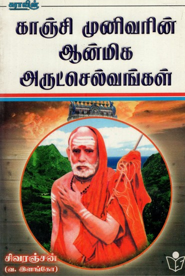 Kanchi Munivar Aanimiga Arutselvan Kal- Preaching of Kanchi Acharya (Tamil)