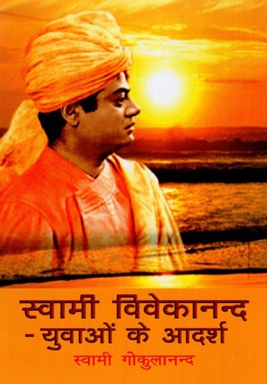 स्वामी विवेकानन्द- युवाओं के आदर्श- Swami Vivekananda - Ideal of youth