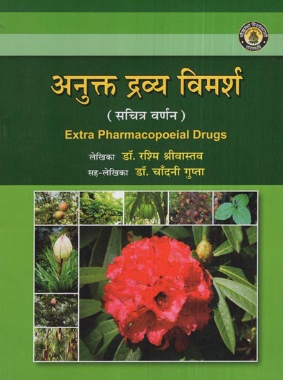 अनुक्त द्रव्य विमर्श- Extra Pharmacopoeial Drugs