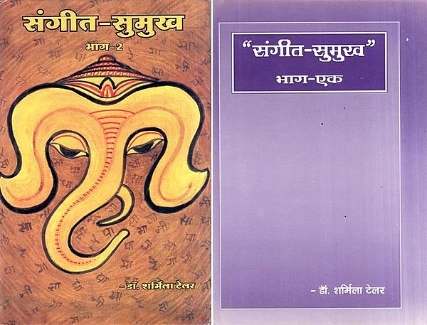 संगीत सुमुख- Sangeet Sumukh With Notation (Set of 2 Volumes)