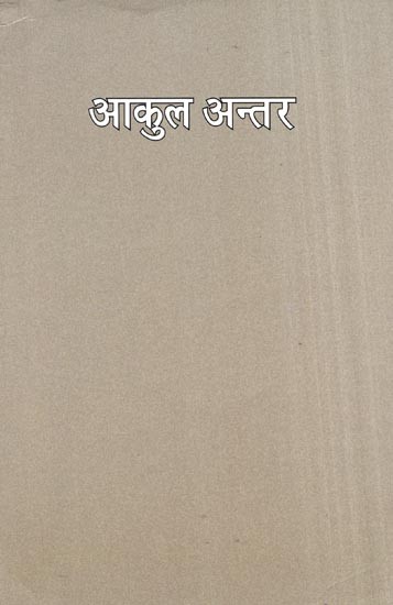 आकुल अन्तर- Aakul Antar (Hindi Poetry)