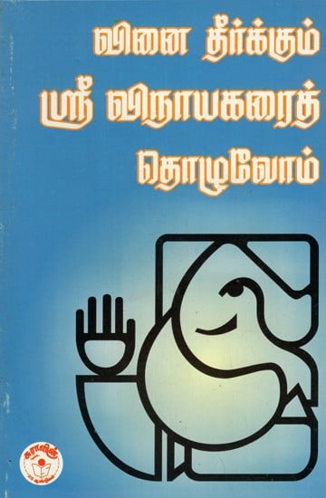 Vinai Theerkkum Sri Vinayagaraith Thozhvom- Let us Worship Lord Vinayaga (Tamil)