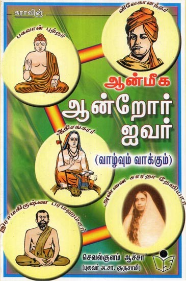 Aanmeega Andror Ivar- Five Spiritual Beings 'Life and Will' (Tamil)