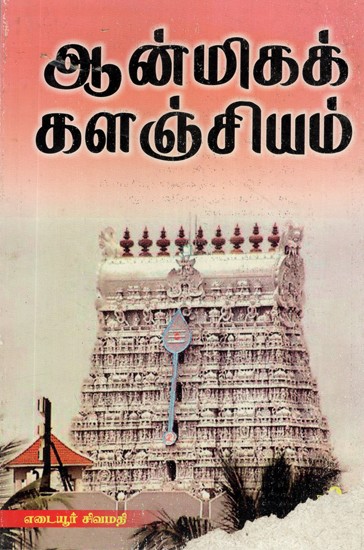 Aanmigak Kalanjchiyam- Spiritual Encyclopaedia (Tamil)