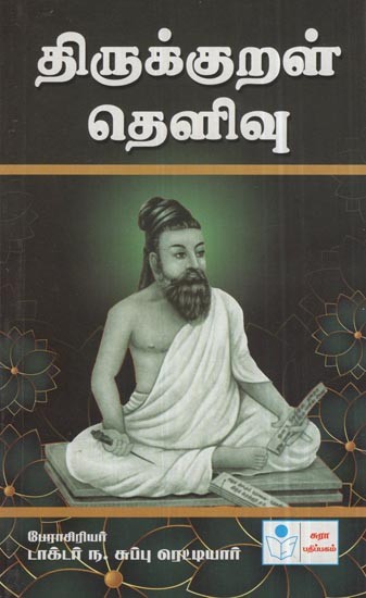 Thirukkural Thelivu (Tamil)