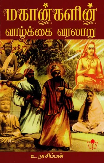 Life History of Great Saints and Sages (Tamil)