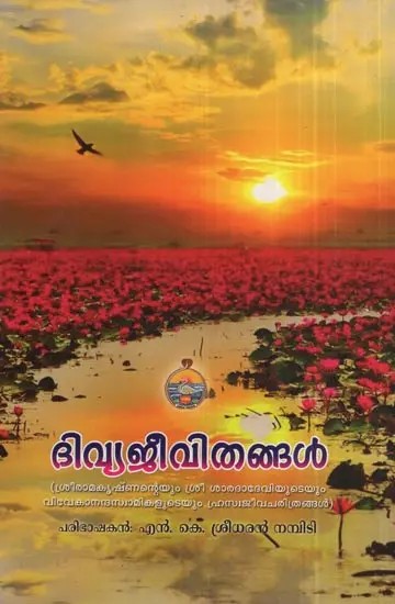 Divyajeevitangal (Malayalam)