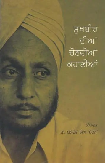 Sukhbir Dian Chonviyan Kahaniyan (Punjabi)