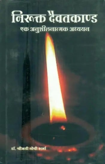 निरुक्त दैवतकाण्ड एक अनुशीलनात्मक अध्ययन- Nirukta Daivatkand a Persuasive Study