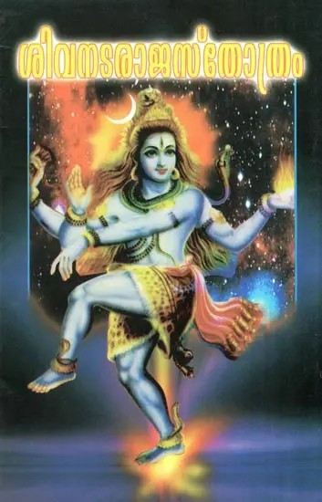 Sri Shiva Nataraja Stotram A Hymn in Malayalam to Shiva The Divine Dancer (Malayalam)