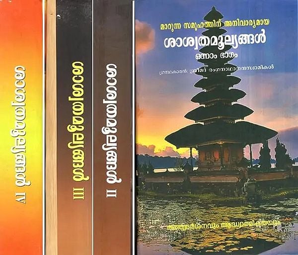 Marunna Samoohathinu Anivaryamaya Saswatamoolyangal  (Set of 4 Volumes - Malayalam)