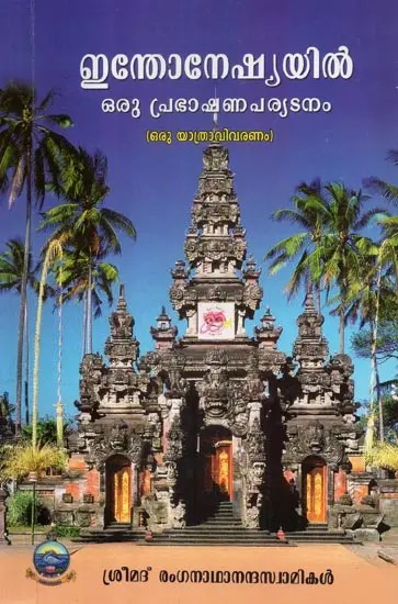 A Lecture Tour in Indonesia- A Travelogue (Malayalam)