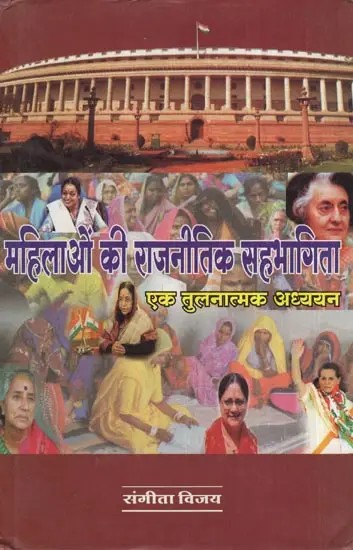 महिलाओं की राजनीतिक सहभागिता एक तुलनात्मक अध्ययन- A Comparative Study of Women's Political Participation