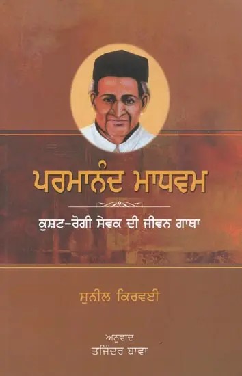 Parmanand Madhvam (Punjabi)