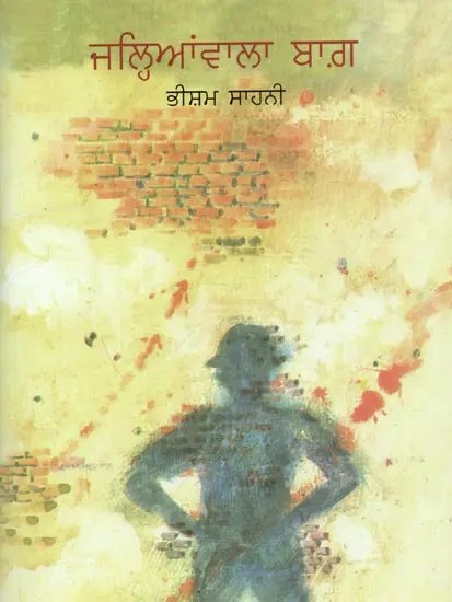 Jallianwala Bagh (Punjabi)