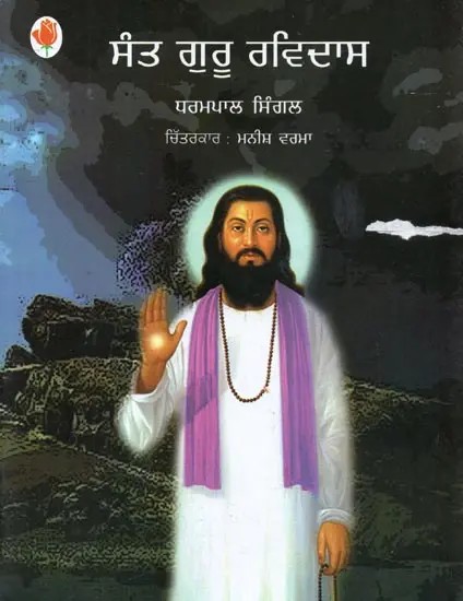 Sant  Guru Ravidas (Punjabi)