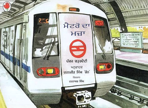 Metro Da Mazaa (Punjabi)